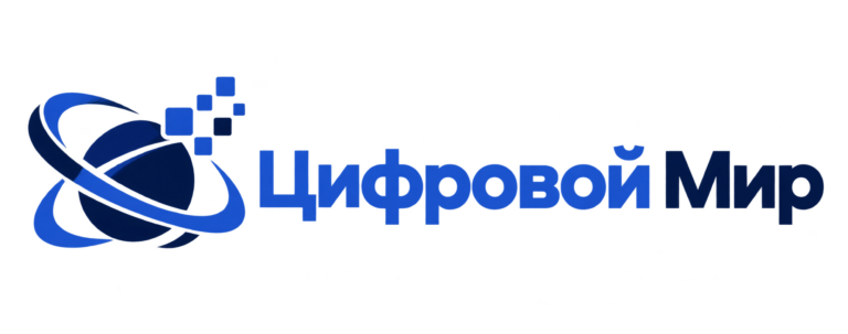 Цифровой Мир
